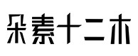 神农架林30